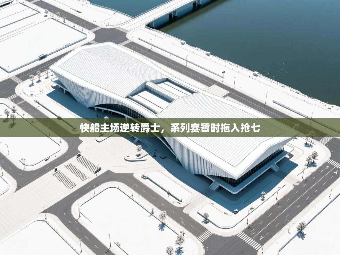 海星体育app下载-快船主场逆转爵士，系列赛暂时拖入抢七  第1张