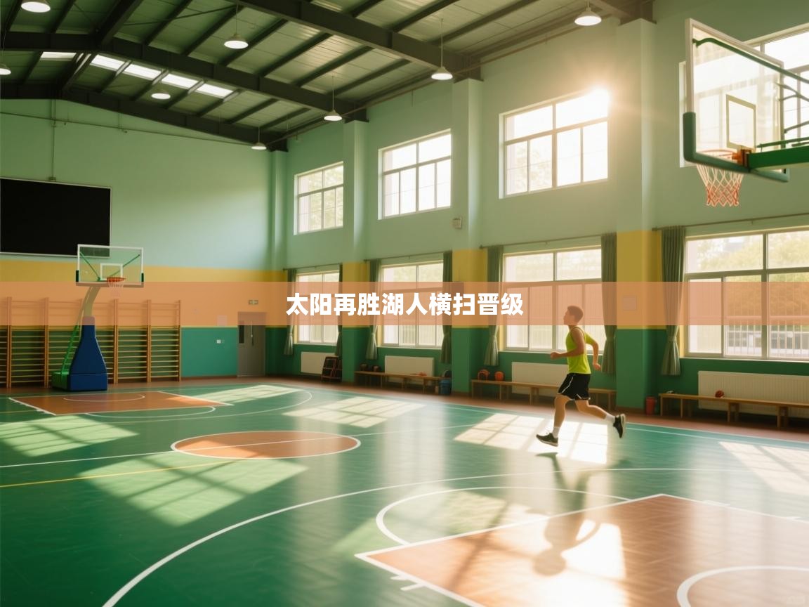 海星体育app-太阳再胜湖人横扫晋级