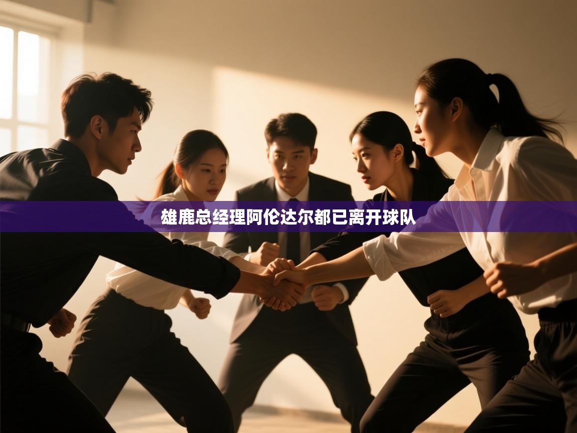 海星体育官方入口-雄鹿总经理阿伦达尔都已离开球队