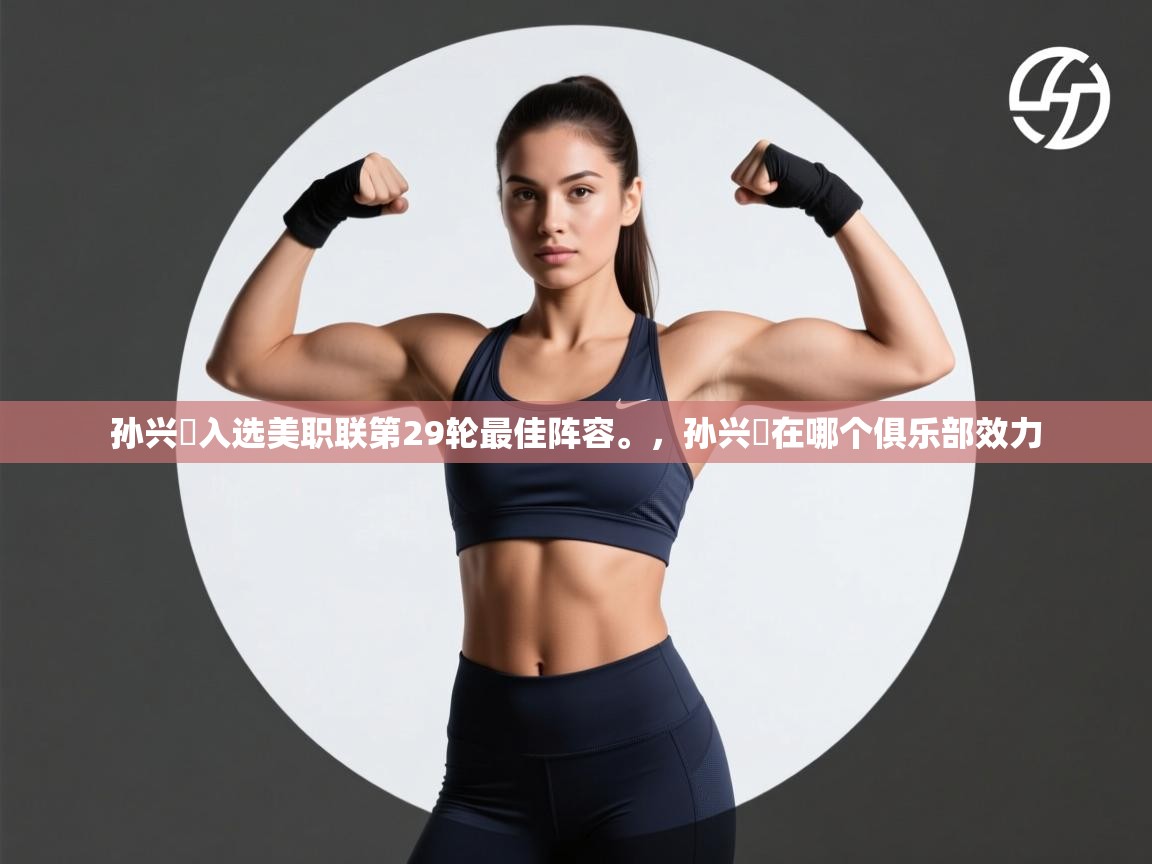 海星体育网页版入口-孙兴慜入选美职联第29轮最佳阵容。，孙兴慜在哪个俱乐部效力