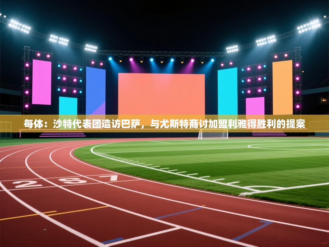 海星体育下载-每体：沙特代表团造访巴萨，与尤斯特商讨加盟利雅得胜利的提案