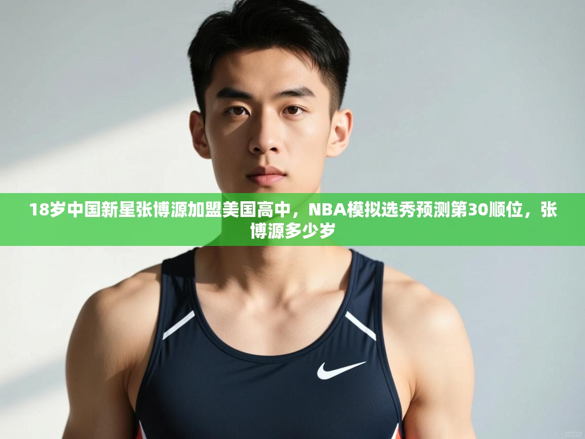 海星体育app下载-18岁中国新星张博源加盟美国高中,NBA模拟选秀预测第30顺位,张博源多少岁 第3张