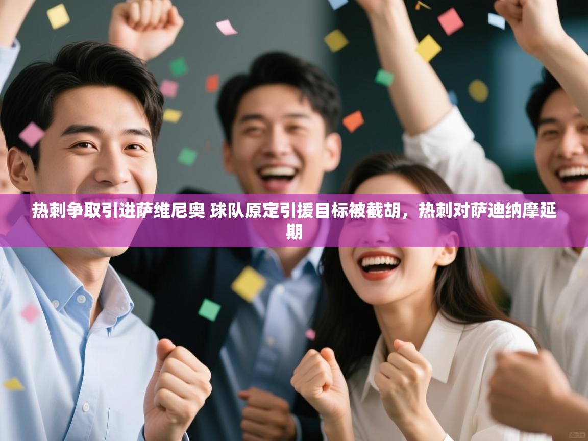 海星体育直播官网-热刺争取引进萨维尼奥 球队原定引援目标被截胡,热刺对萨迪纳摩延期 第1张