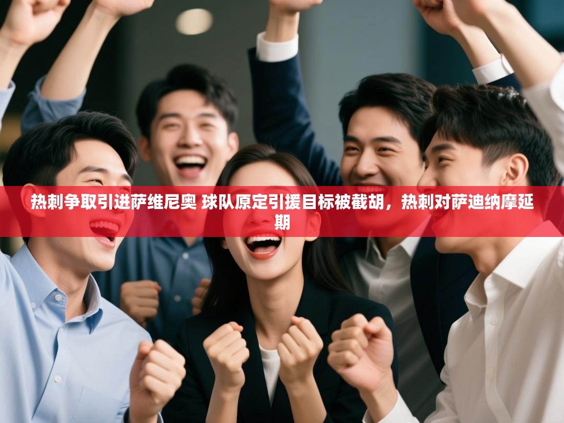 海星体育直播官网-热刺争取引进萨维尼奥 球队原定引援目标被截胡,热刺对萨迪纳摩延期 第2张