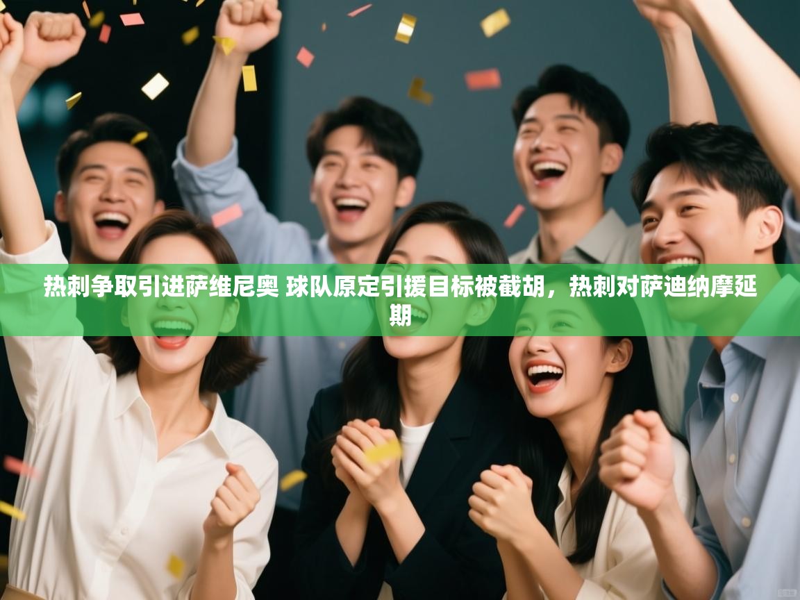 海星体育直播官网-热刺争取引进萨维尼奥 球队原定引援目标被截胡,热刺对萨迪纳摩延期 第3张