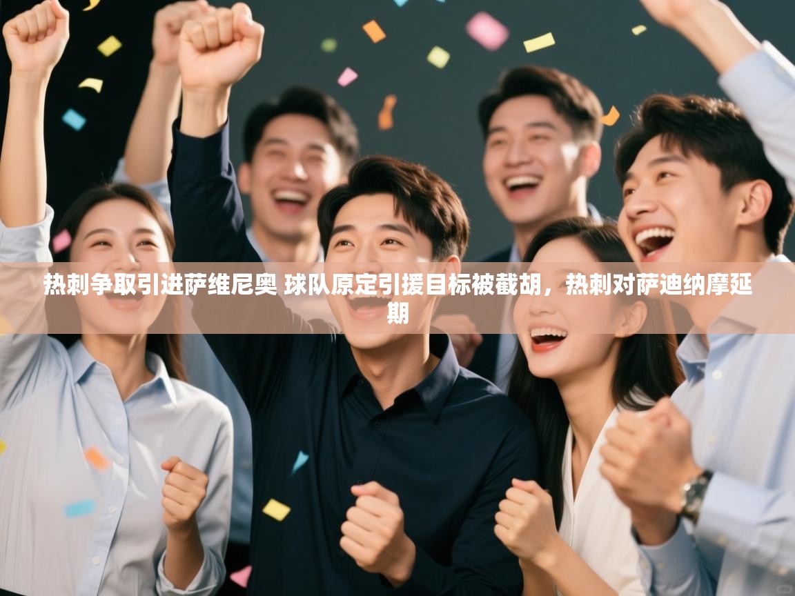 海星体育直播官网-热刺争取引进萨维尼奥 球队原定引援目标被截胡,热刺对萨迪纳摩延期 第4张