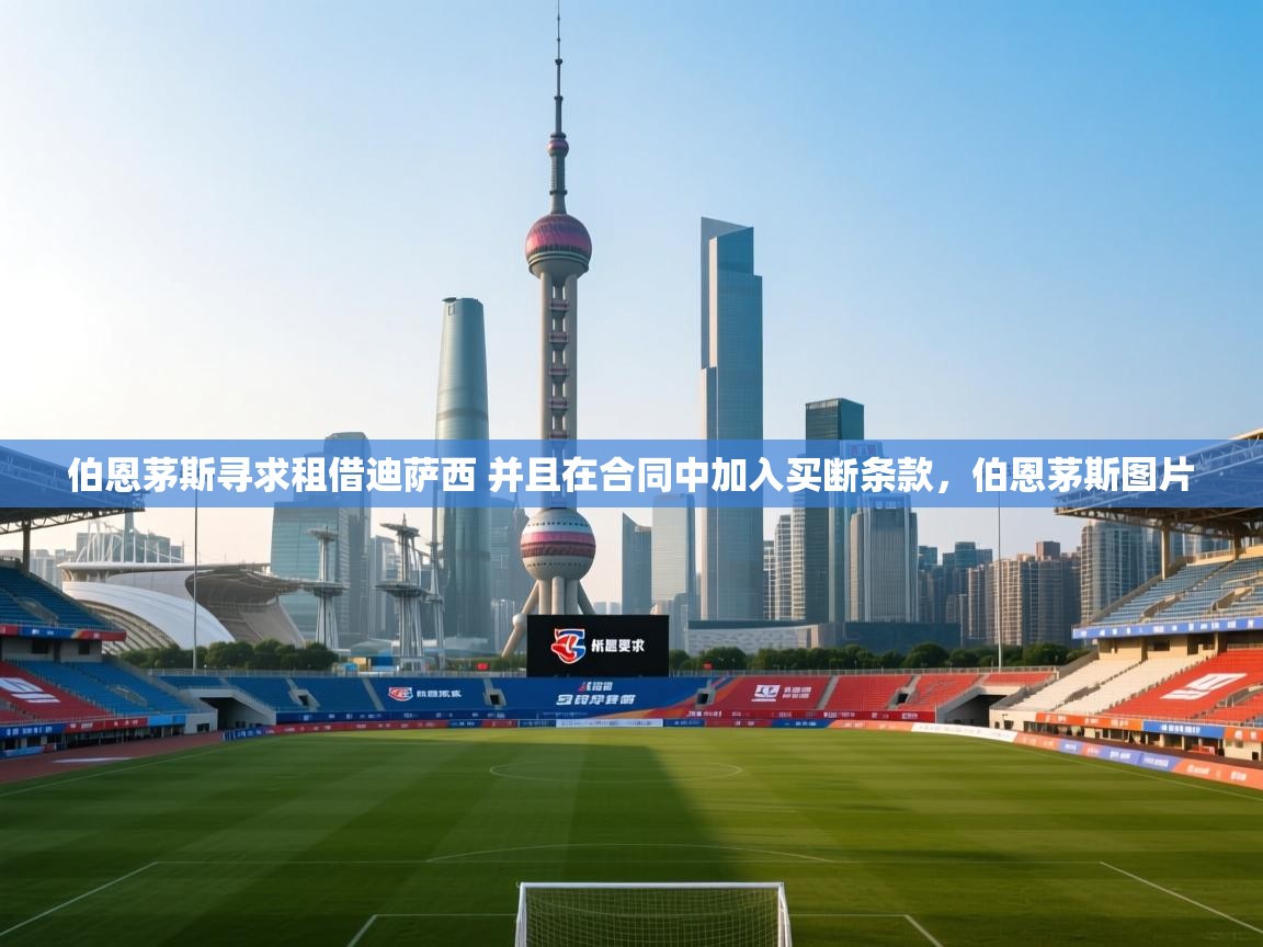 海星体育官网入口-伯恩茅斯寻求租借迪萨西 并且在合同中加入买断条款,伯恩茅斯图片 第4张