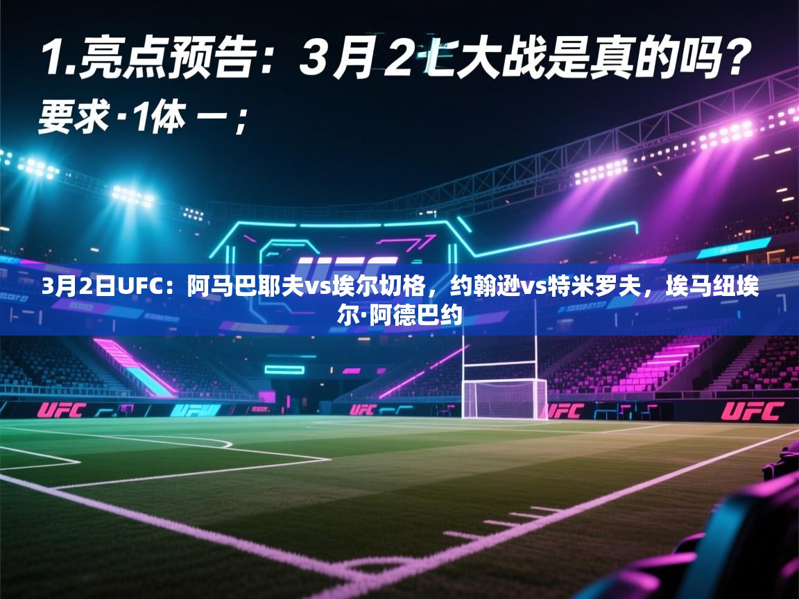海星体育官网-3月2日UFC：阿马巴耶夫vs埃尔切格，约翰逊vs特米罗夫，埃马纽埃尔·阿德巴约