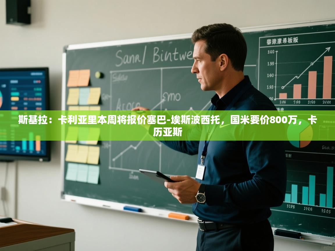 海星体育tv-斯基拉：卡利亚里本周将报价塞巴-埃斯波西托，国米要价800万，卡历亚斯