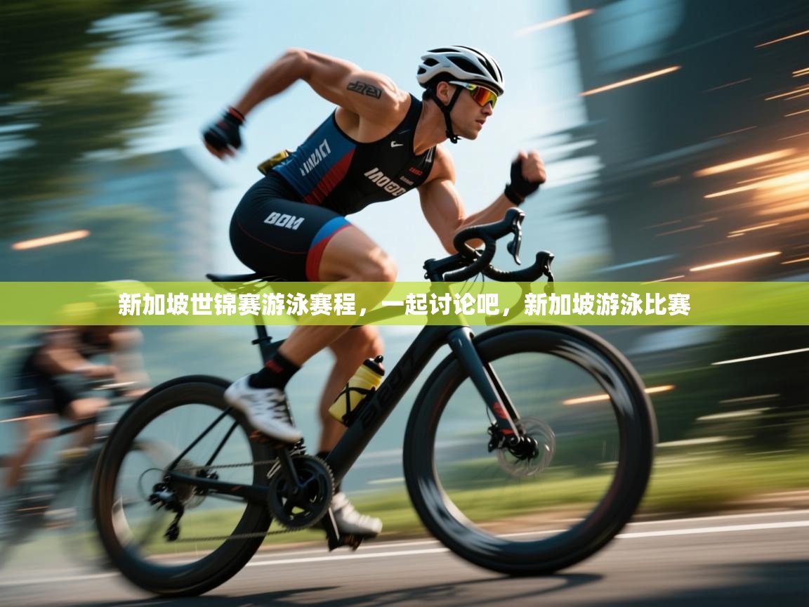 海星体育app官方入口-新加坡世锦赛游泳赛程，一起讨论吧，新加坡游泳比赛