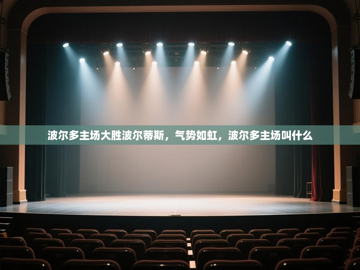 海星体育直播官网-波尔多主场大胜波尔蒂斯，气势如虹，波尔多主场叫什么