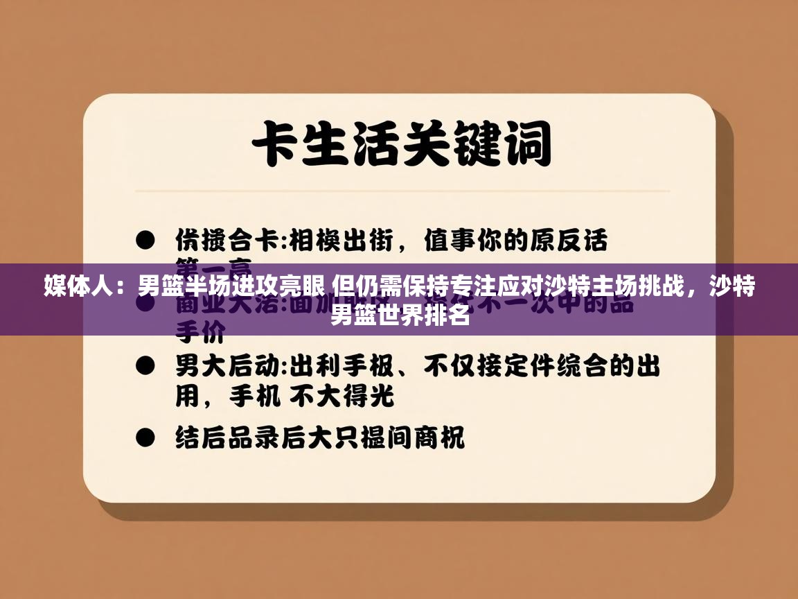 海星体育直播在线观看-媒体人：男篮半场进攻亮眼 但仍需保持专注应对沙特主场挑战，沙特男篮世界排名