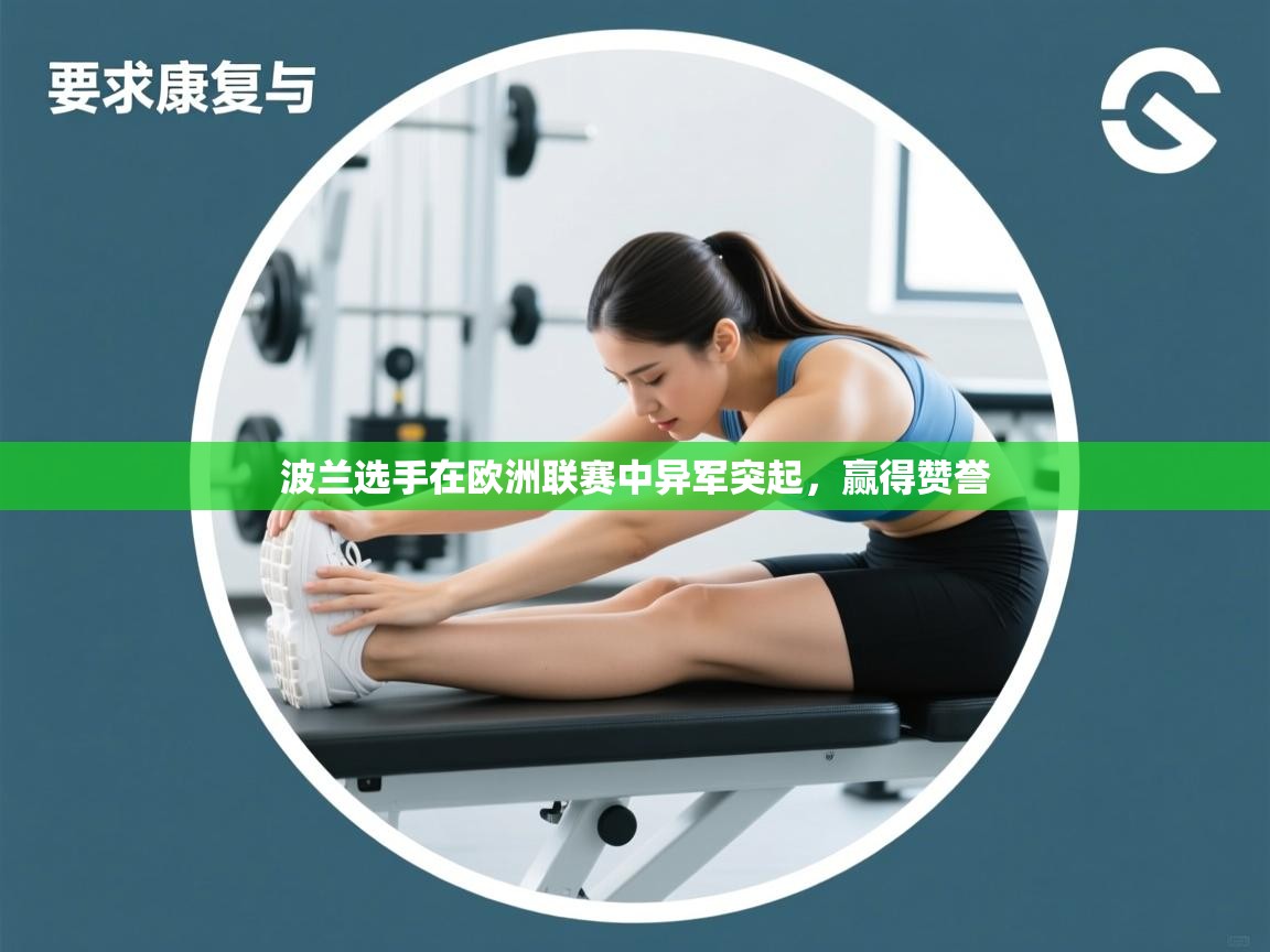 海星体育直播在线观看-高清免费赛事直播平台-海星体育直播-波兰选手在欧洲联赛中异军突起，赢得赞誉  第1张