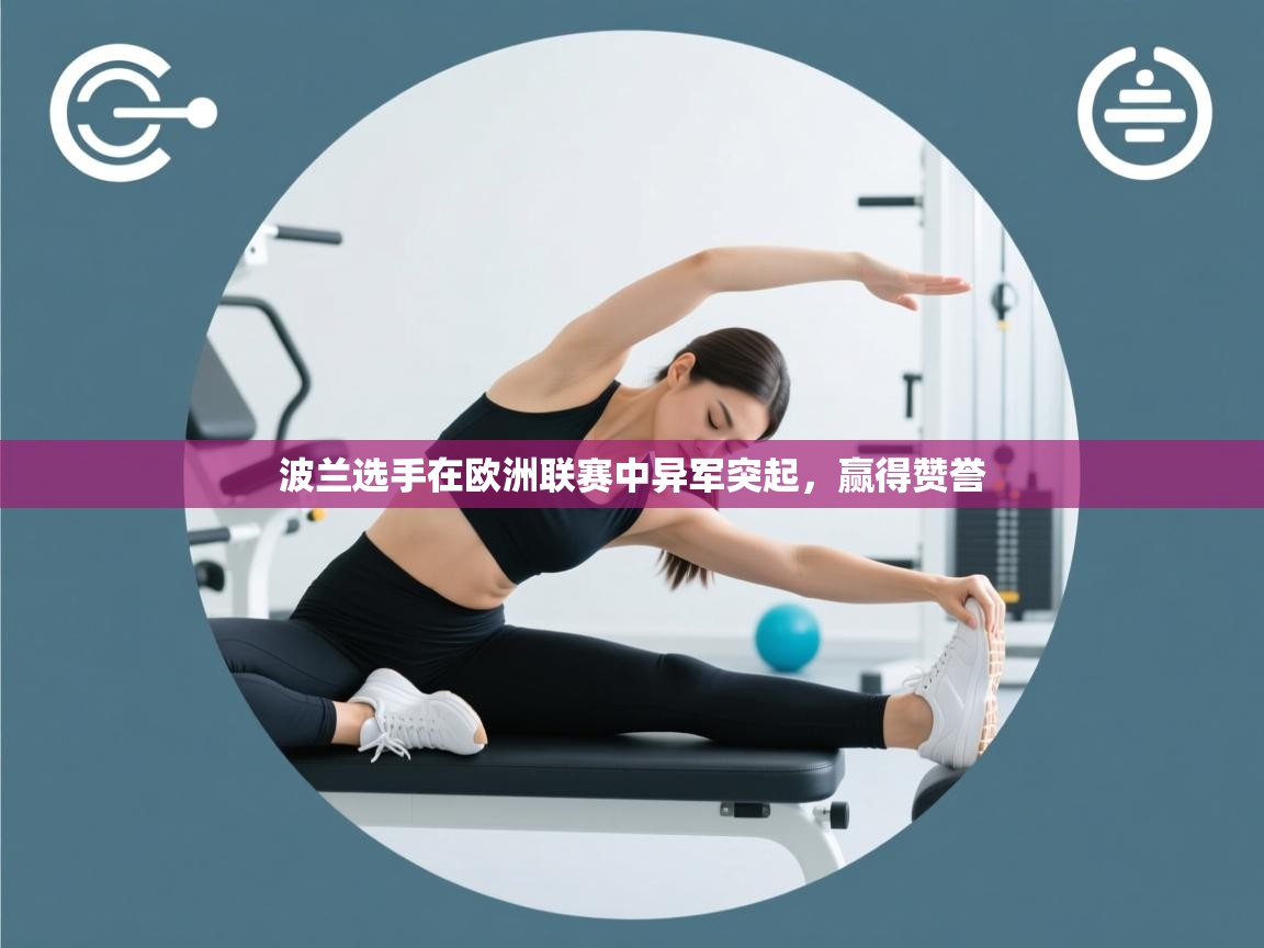 海星体育直播在线观看-高清免费赛事直播平台-海星体育直播-波兰选手在欧洲联赛中异军突起，赢得赞誉  第3张