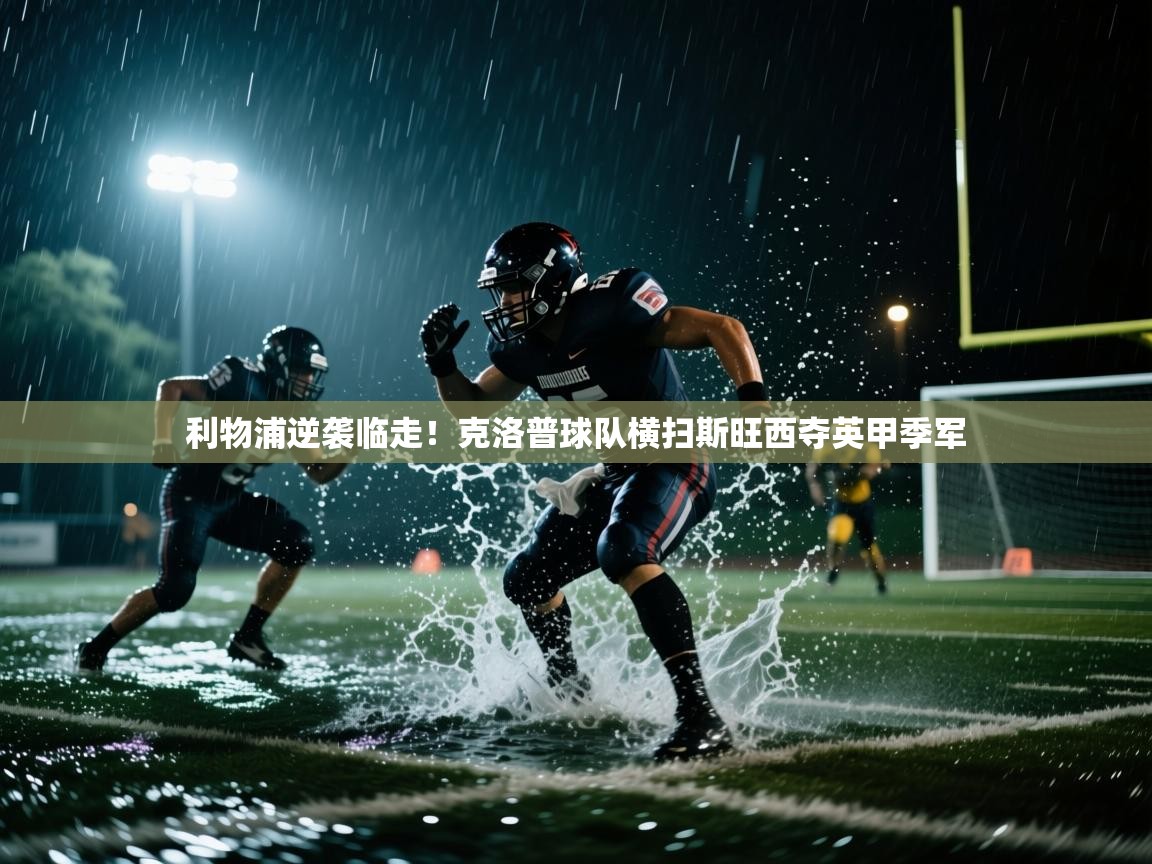 海星体育app官方下载版-利物浦逆袭临走！克洛普球队横扫斯旺西夺英甲季军  第4张