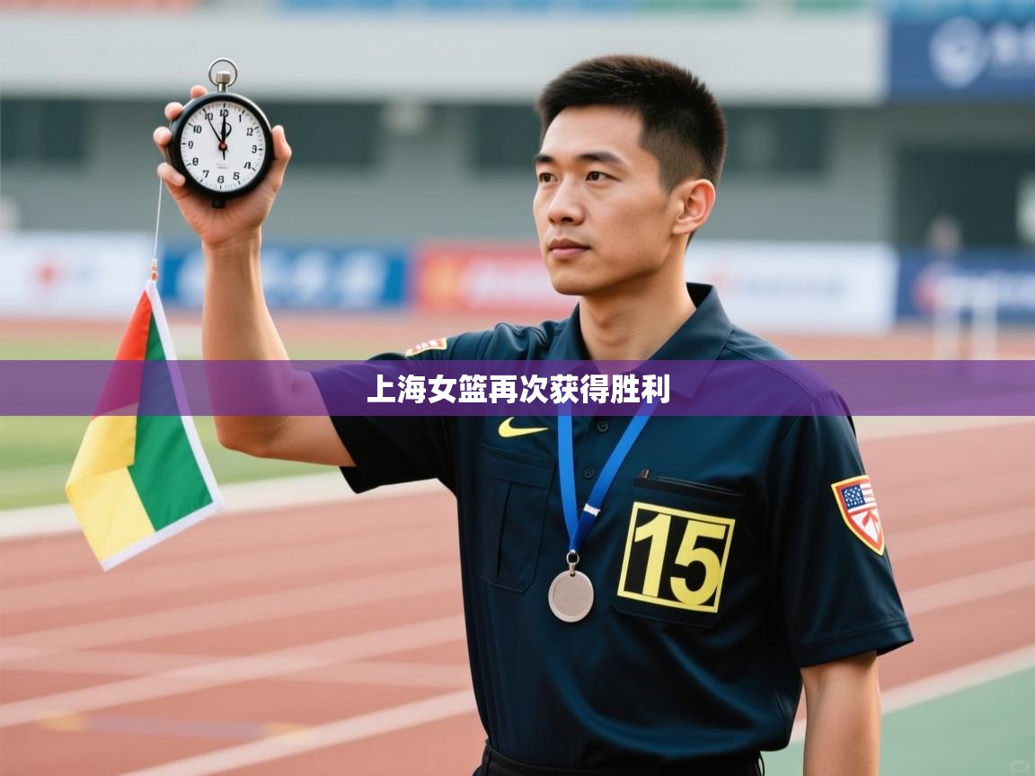 海星体育直播-上海女篮再次获得胜利  第2张