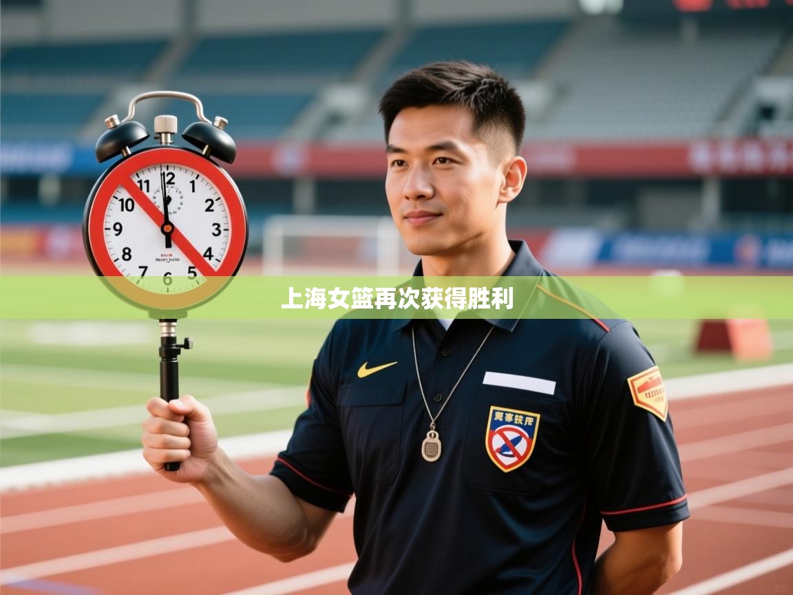 海星体育直播-上海女篮再次获得胜利  第3张