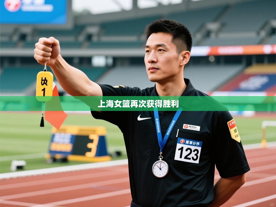 海星体育直播-上海女篮再次获得胜利  第4张