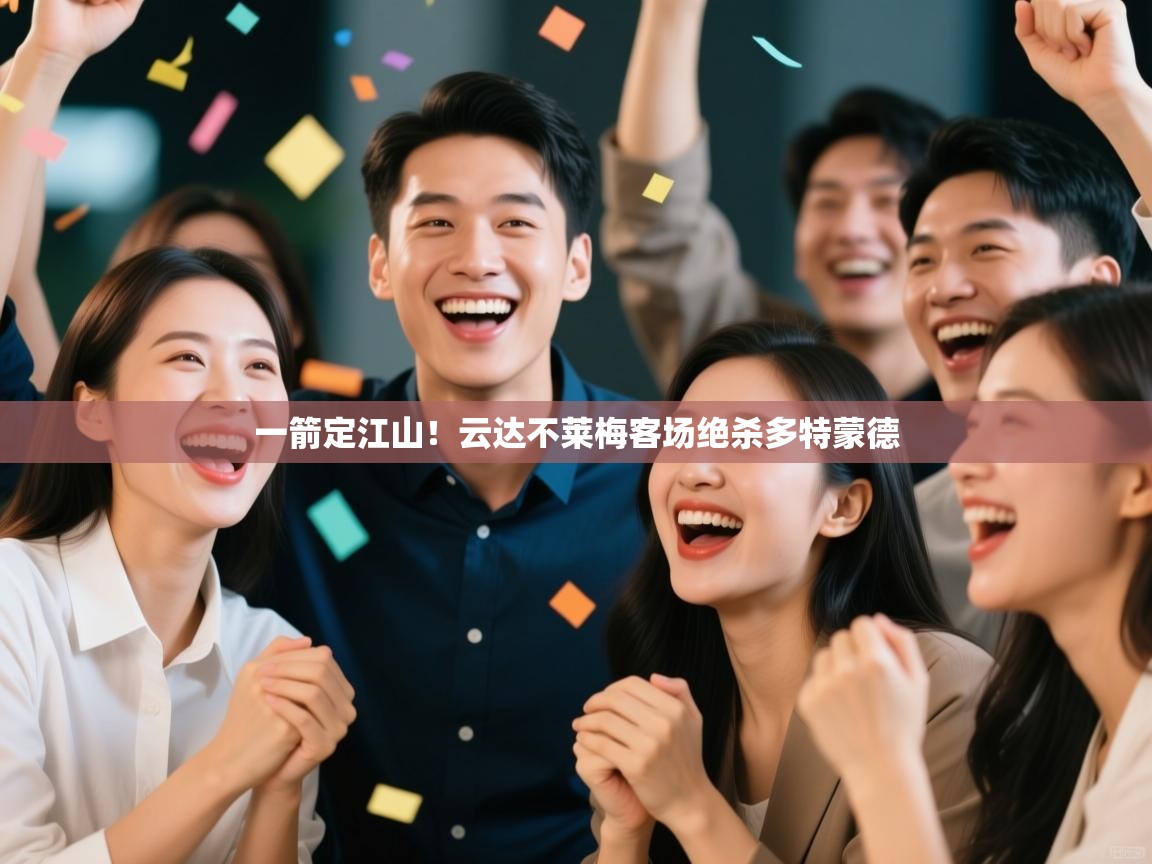 海星体育官方-一箭定江山！云达不莱梅客场绝杀多特蒙德