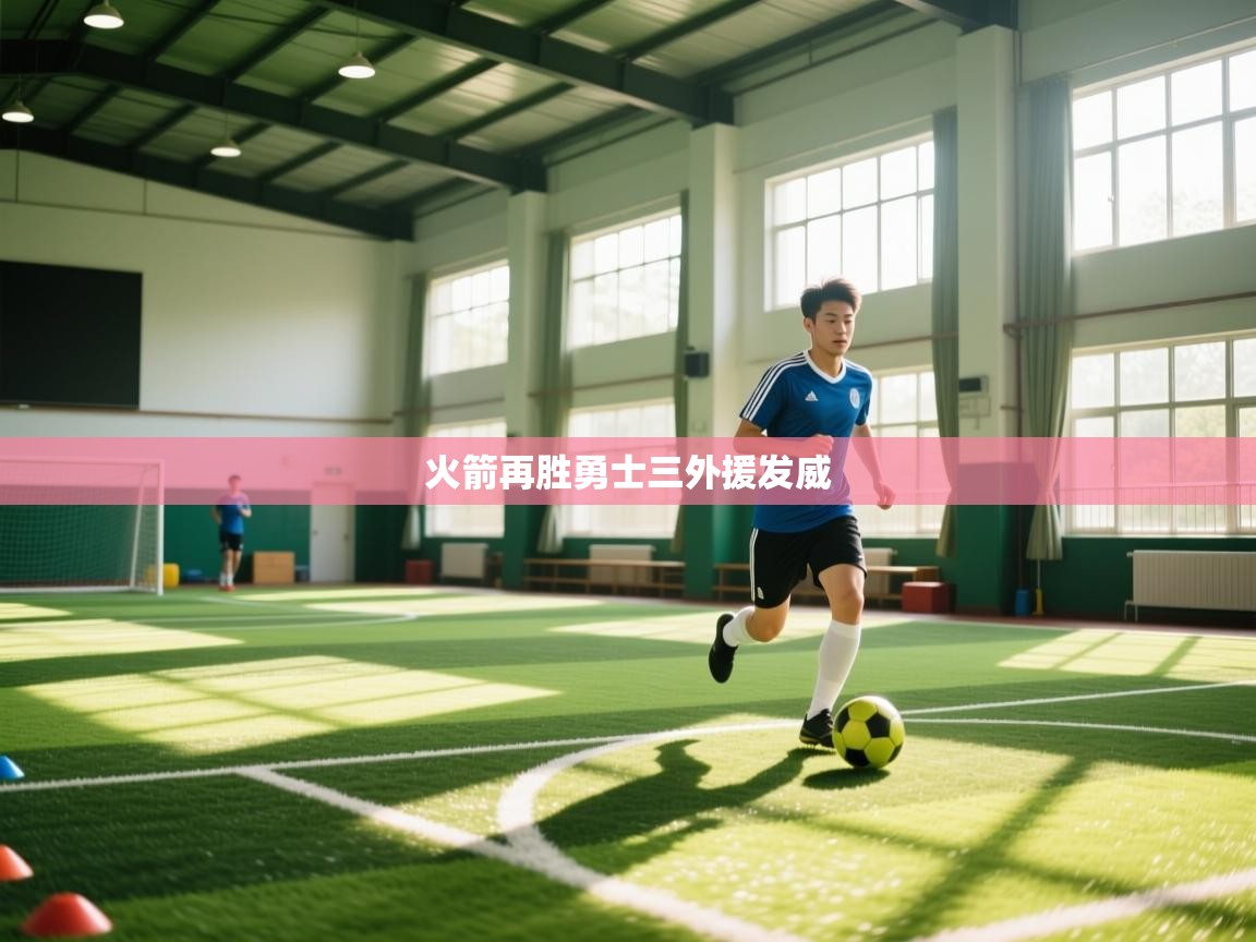 海星体育直播平台官网-火箭再胜勇士三外援发威